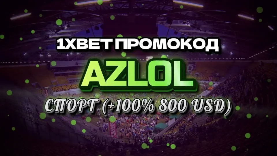 Как активировать промо 1xBet при регистрации и получить бонус на первый депозит