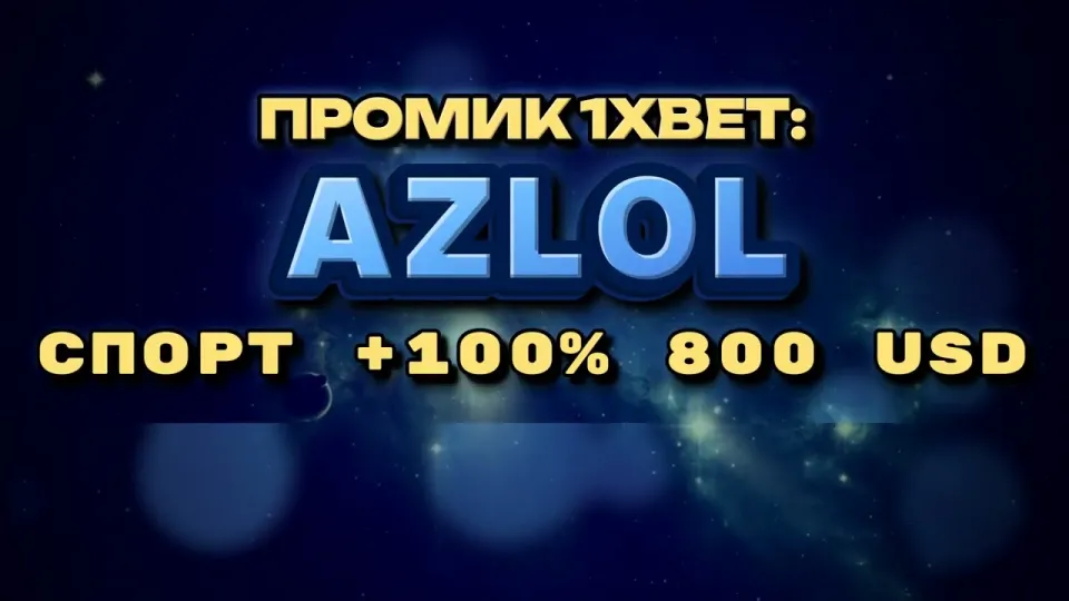 Как ввести промокод 1xBet AZLOL и получить бонус +100% к первому депозиту