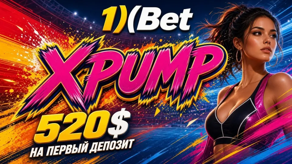 Промокод 1ХБЕТ XPUMP в 2026 году как активировать бонус при регистрации